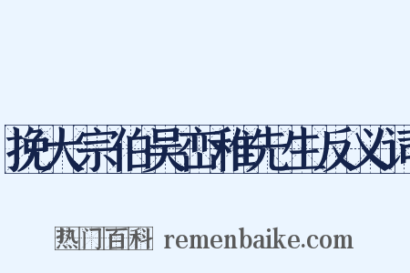 挽大宗伯吴峦稚先生反义词是什么意思的图片